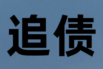 王老板房租顺利追回，讨债公司帮大忙！